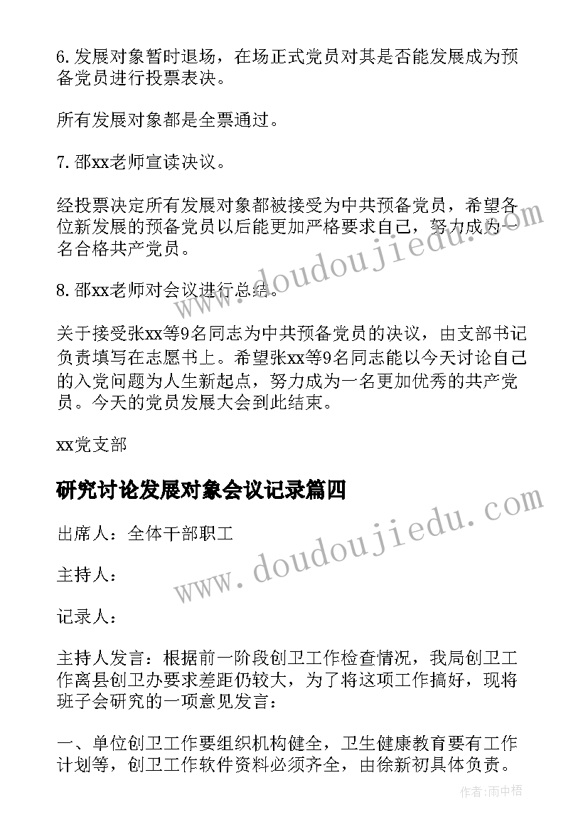 2023年研究讨论发展对象会议记录(优秀5篇)