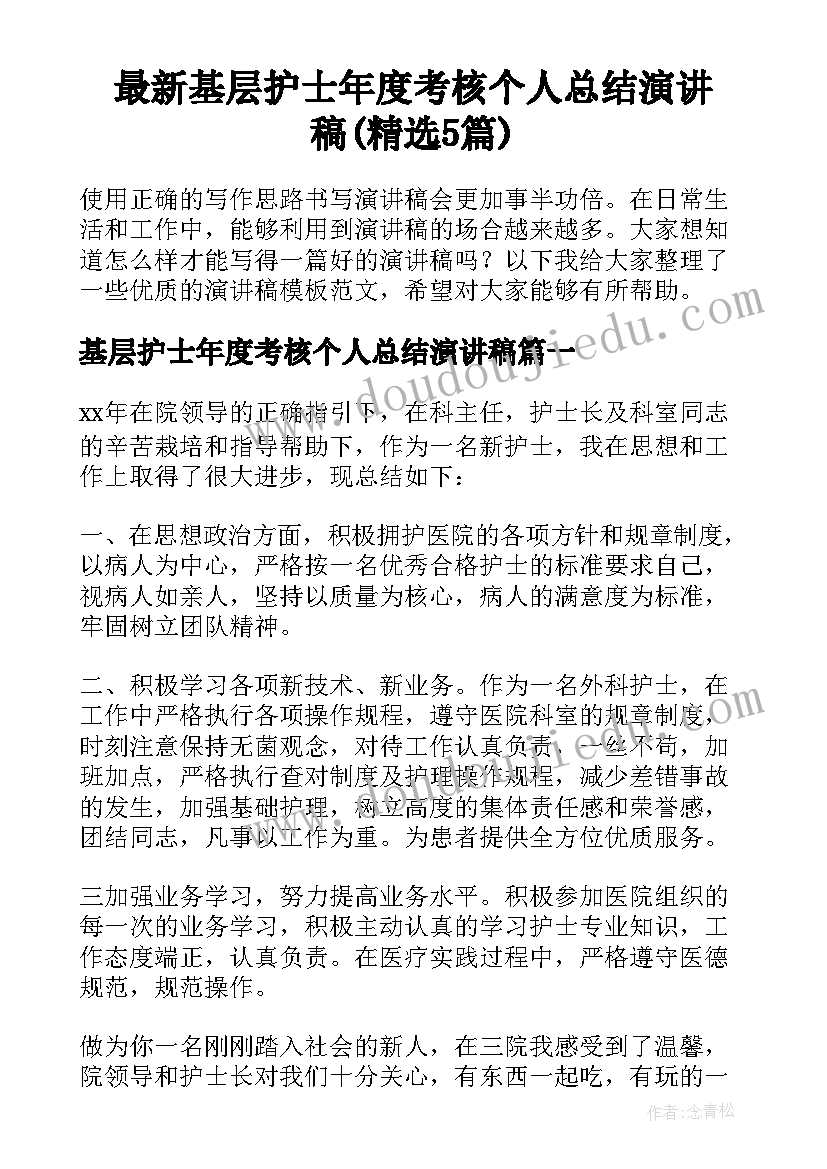 最新基层护士年度考核个人总结演讲稿(精选5篇)