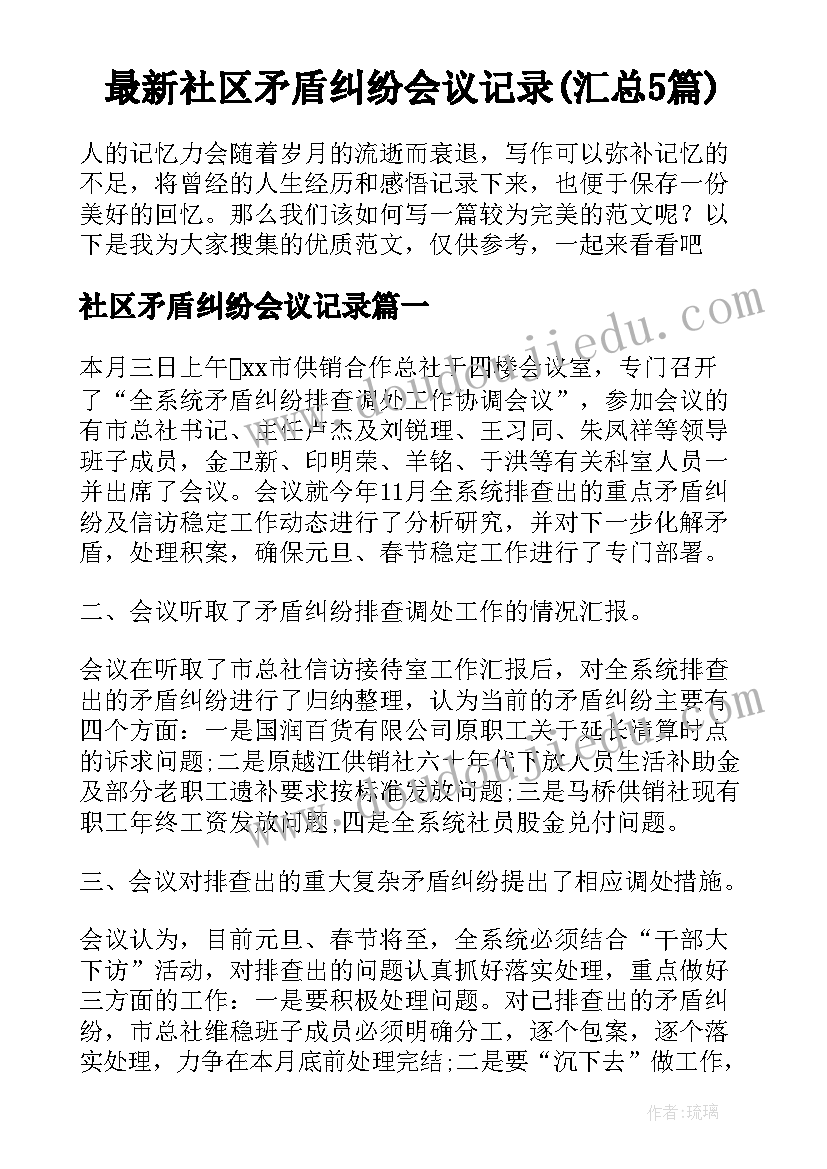 最新社区矛盾纠纷会议记录(汇总5篇)