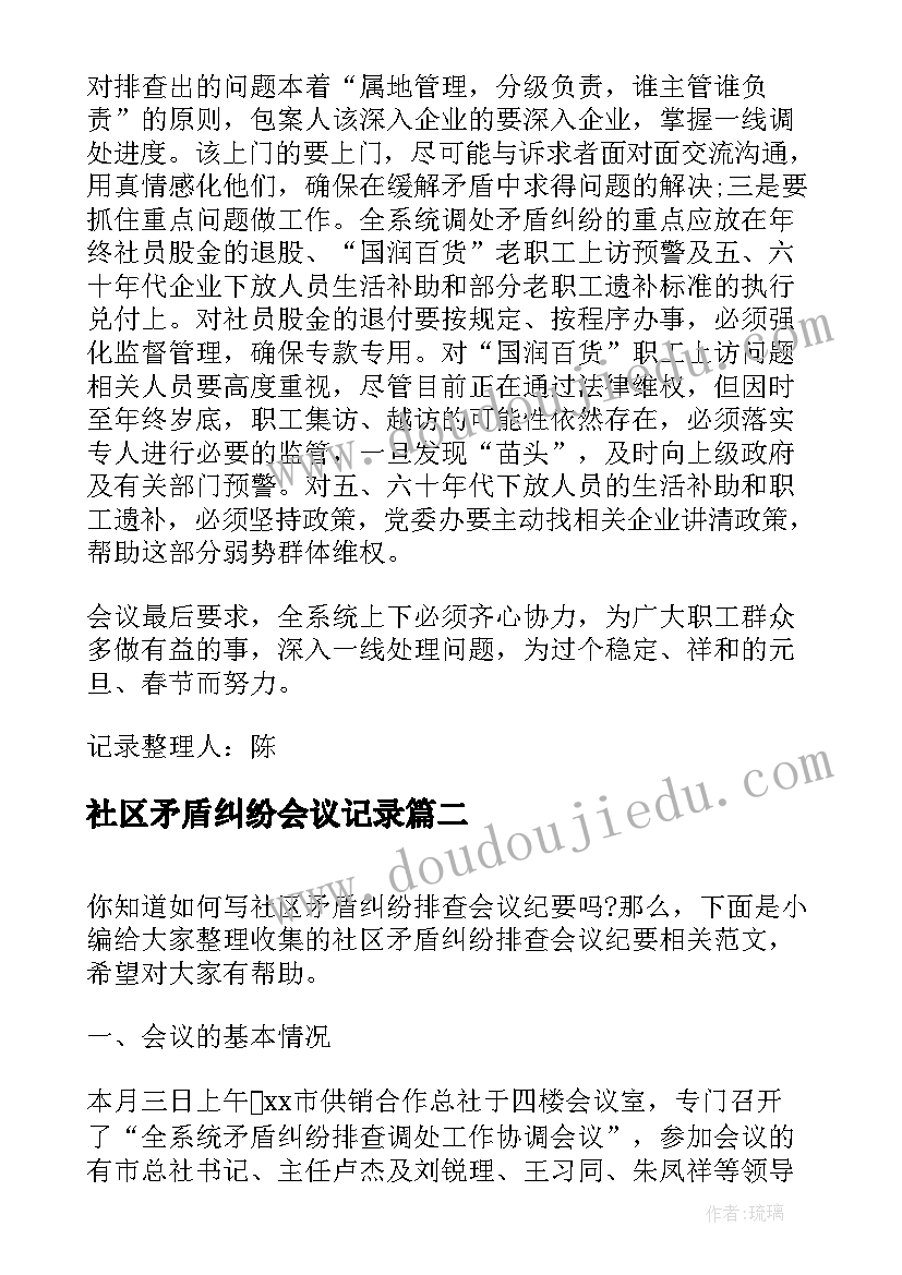 最新社区矛盾纠纷会议记录(汇总5篇)