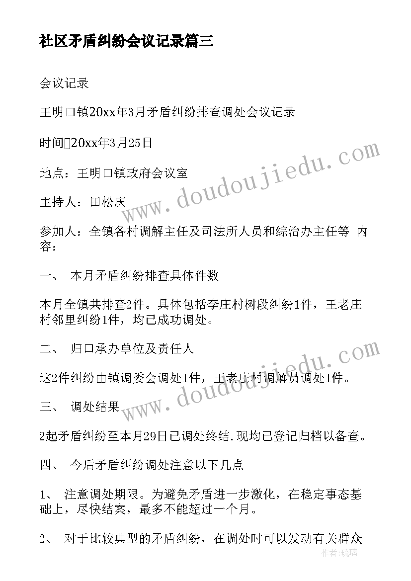 最新社区矛盾纠纷会议记录(汇总5篇)