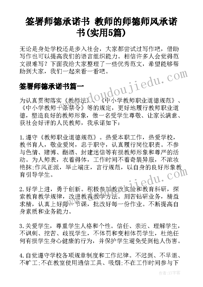 签署师德承诺书 教师的师德师风承诺书(实用5篇)