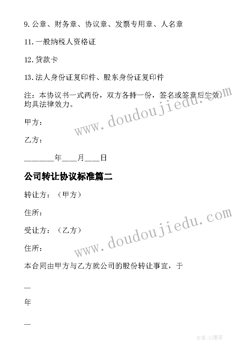 公司转让协议标准(模板5篇)