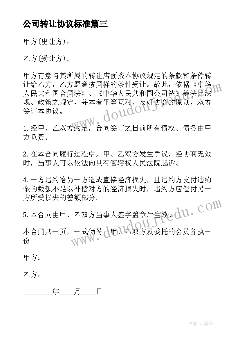 公司转让协议标准(模板5篇)