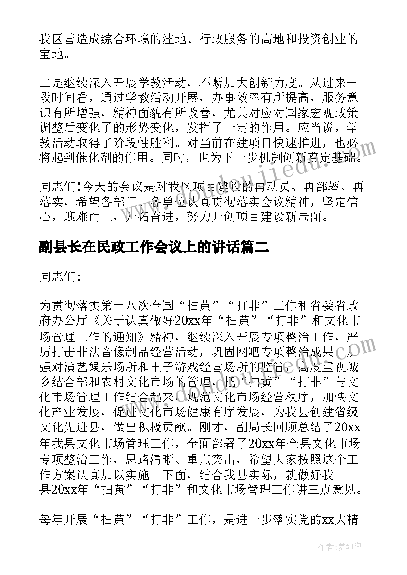 副县长在民政工作会议上的讲话(模板7篇)