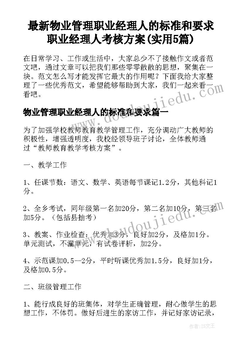 最新物业管理职业经理人的标准和要求 职业经理人考核方案(实用5篇)