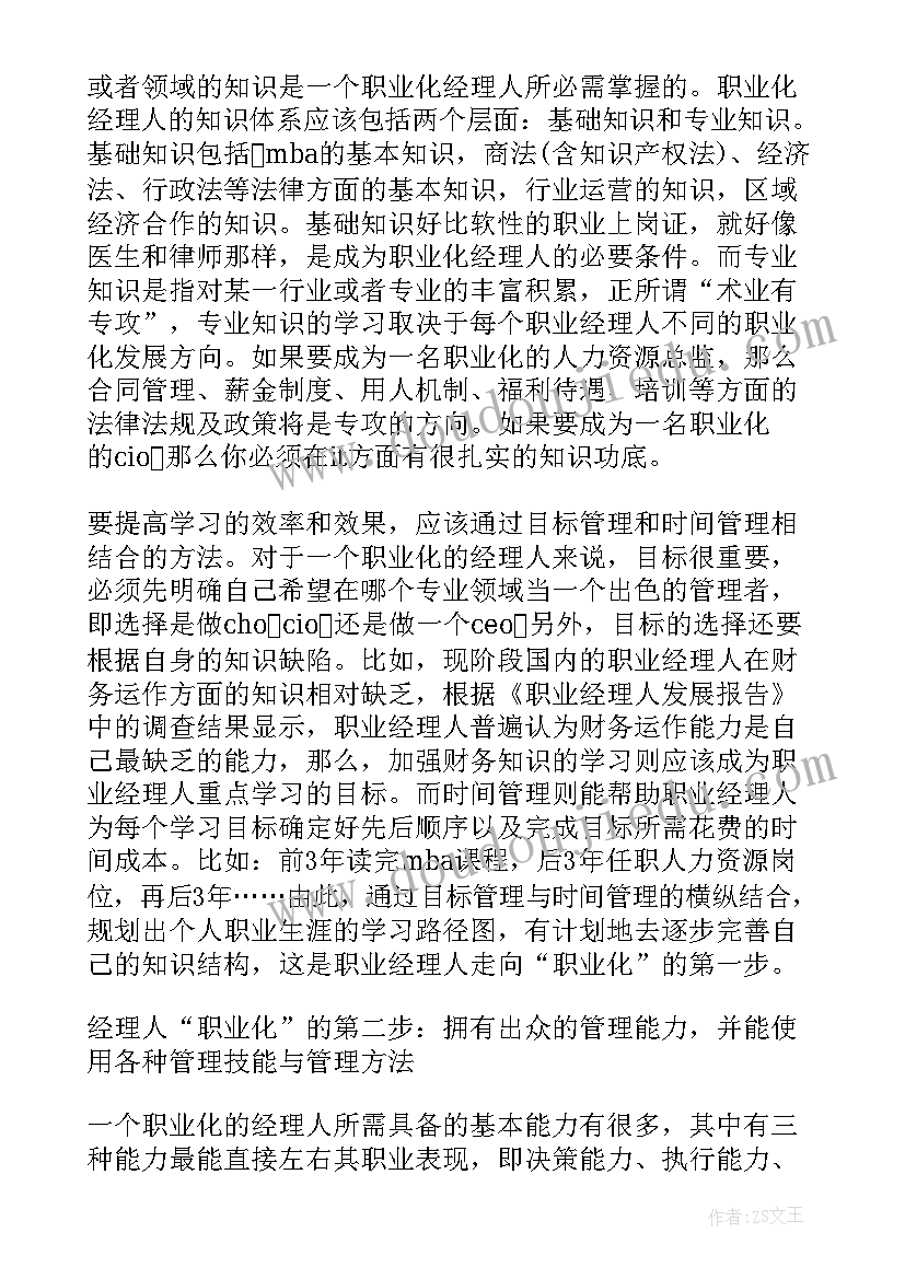 最新物业管理职业经理人的标准和要求 职业经理人考核方案(实用5篇)