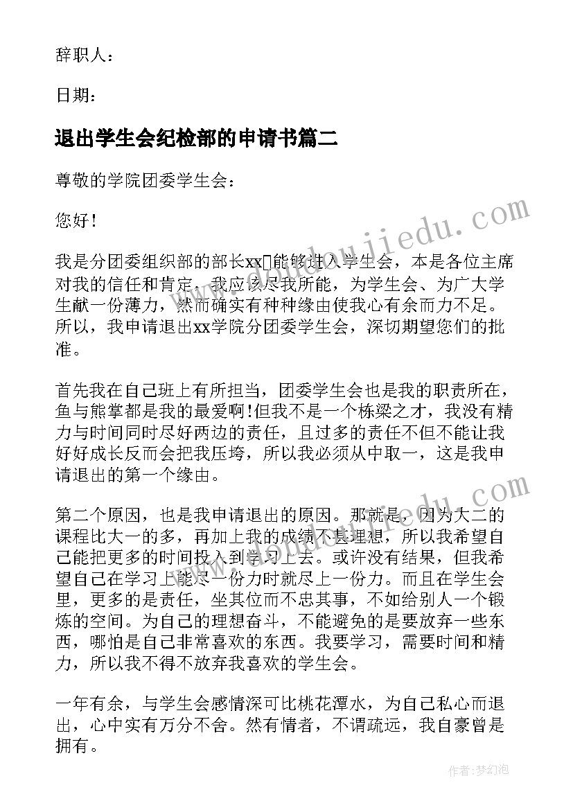 退出学生会纪检部的申请书(精选5篇)