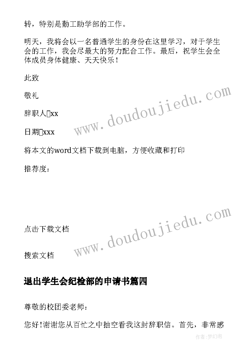 退出学生会纪检部的申请书(精选5篇)