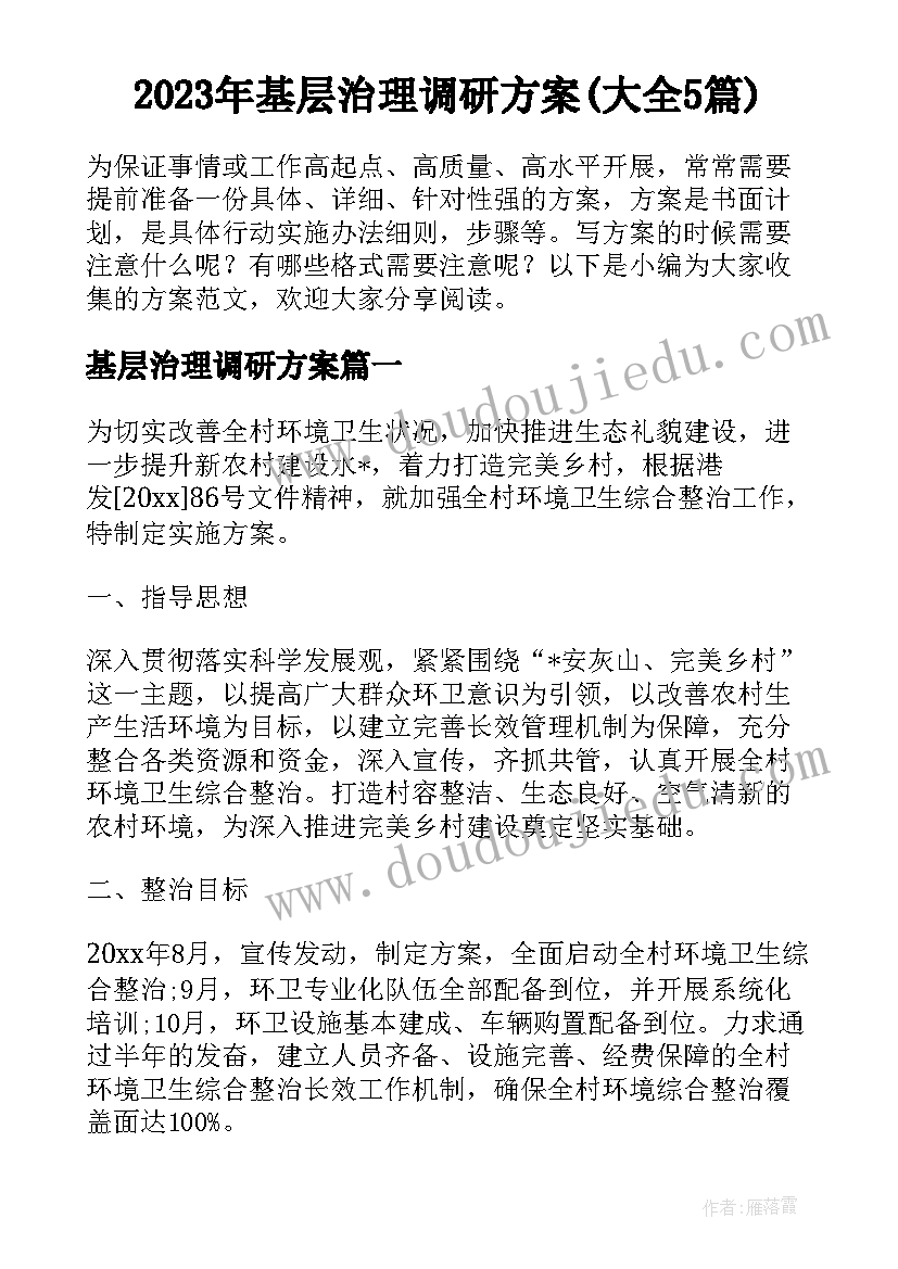 2023年基层治理调研方案(大全5篇)