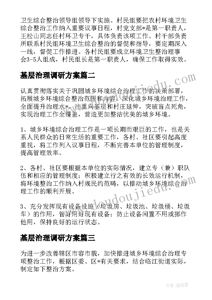 2023年基层治理调研方案(大全5篇)