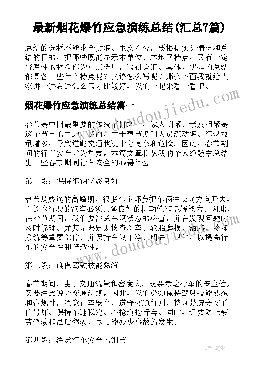 最新烟花爆竹应急演练总结(汇总7篇)