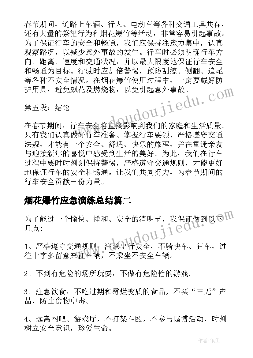 最新烟花爆竹应急演练总结(汇总7篇)