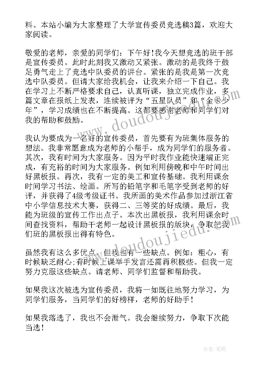 2023年大学竟选宣传委员演讲稿 大学宣传委员竞选稿(精选6篇)