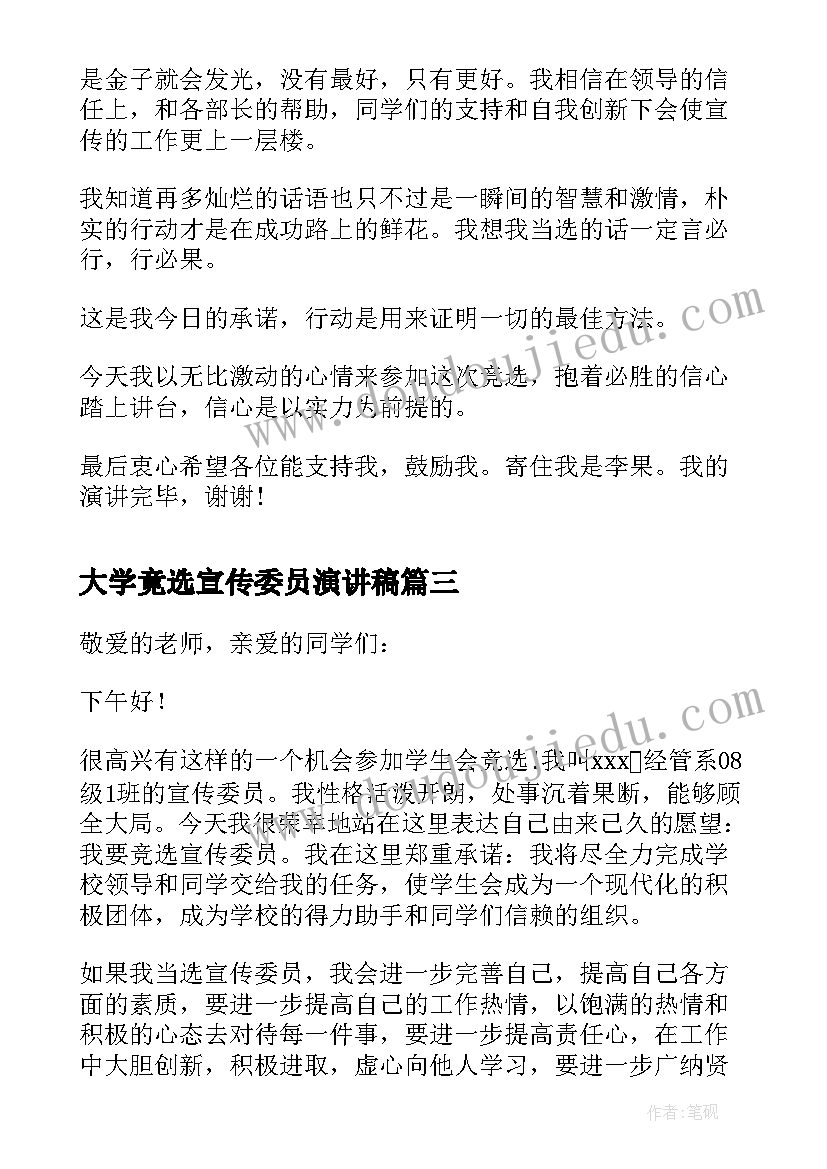 2023年大学竟选宣传委员演讲稿 大学宣传委员竞选稿(精选6篇)