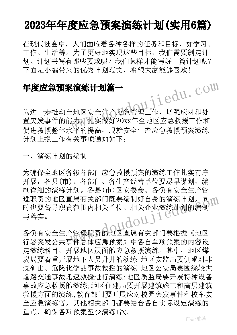 2023年年度应急预案演练计划(实用6篇)