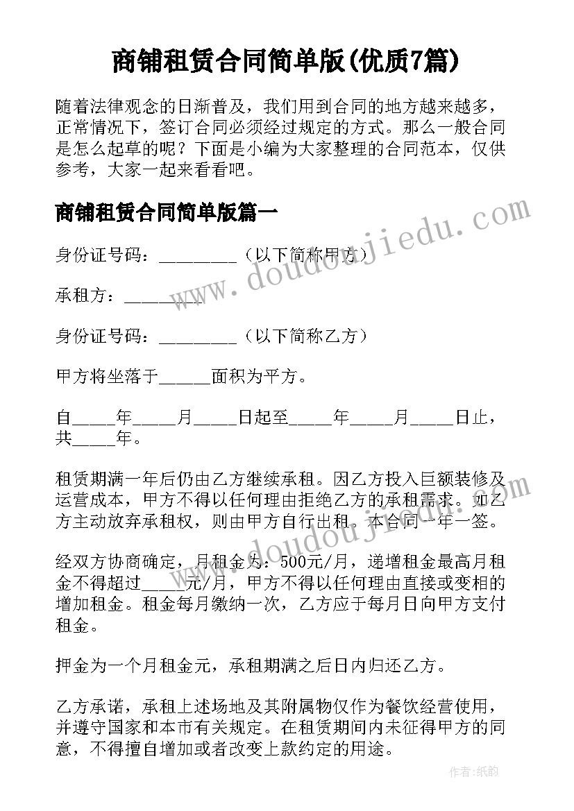 商铺租赁合同简单版(优质7篇)