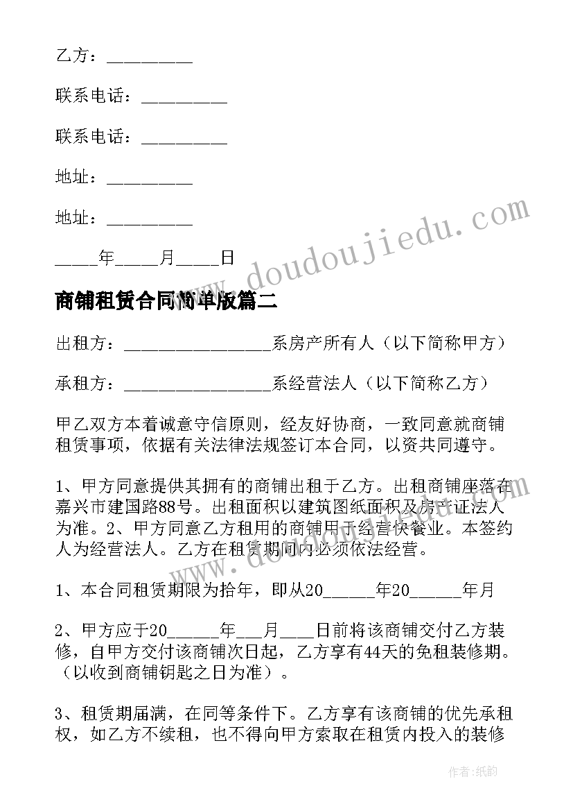 商铺租赁合同简单版(优质7篇)