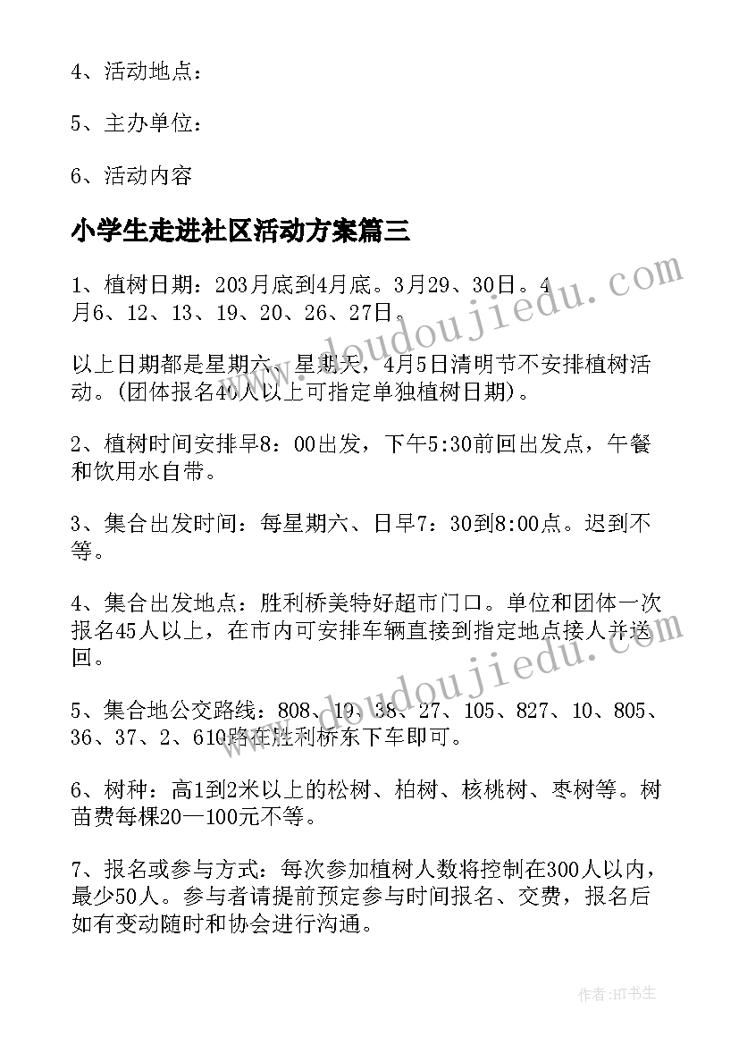 小学生走进社区活动方案 大学生社区暑期活动策划方案(实用5篇)