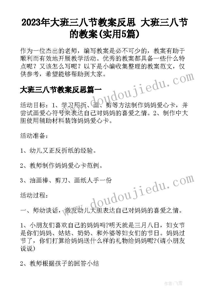 2023年大班三八节教案反思 大班三八节的教案(实用5篇)