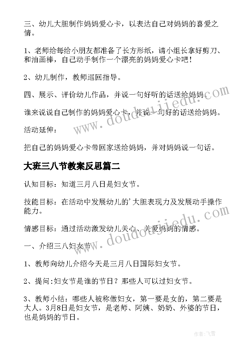 2023年大班三八节教案反思 大班三八节的教案(实用5篇)