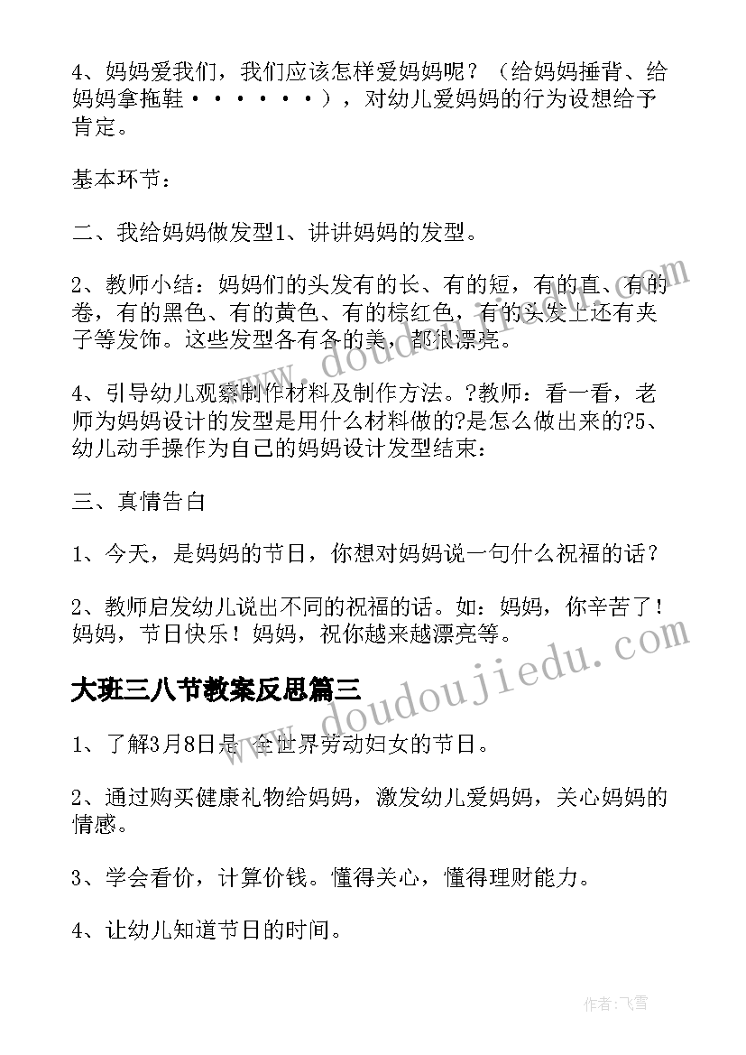 2023年大班三八节教案反思 大班三八节的教案(实用5篇)