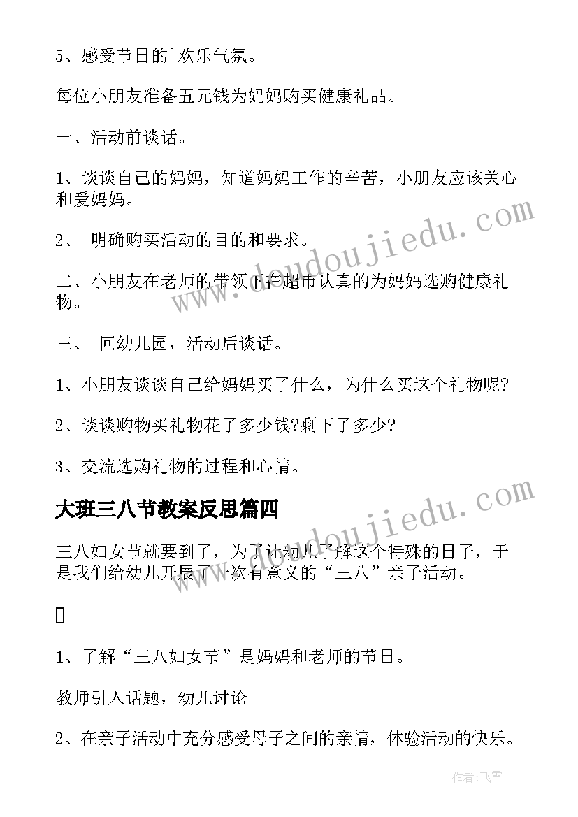 2023年大班三八节教案反思 大班三八节的教案(实用5篇)