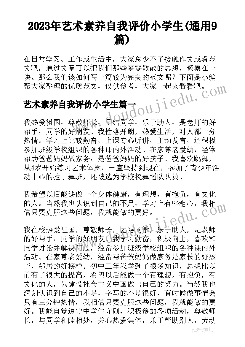 2023年艺术素养自我评价小学生(通用9篇)