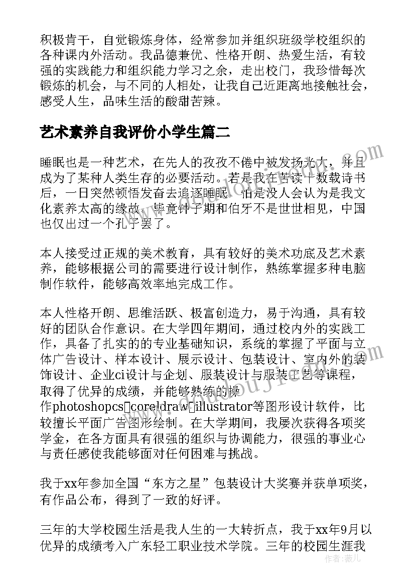 2023年艺术素养自我评价小学生(通用9篇)