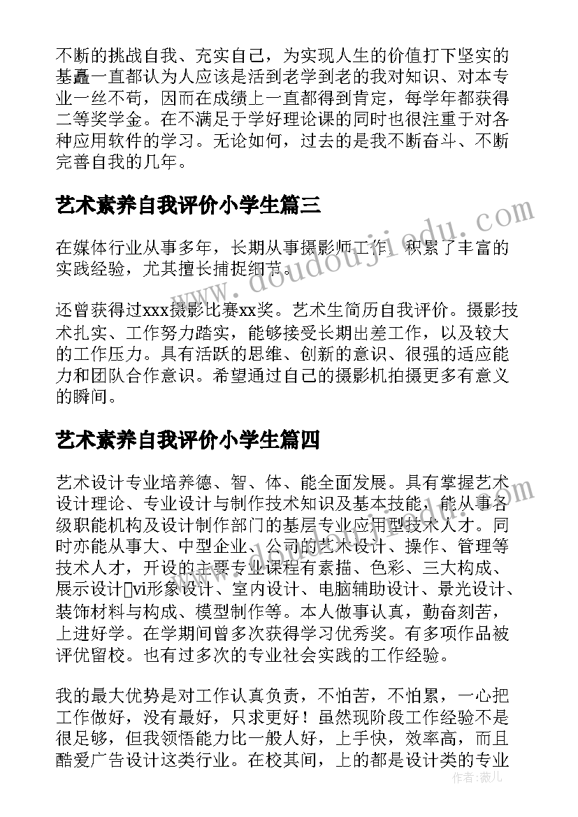 2023年艺术素养自我评价小学生(通用9篇)