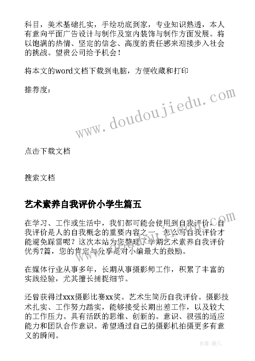 2023年艺术素养自我评价小学生(通用9篇)