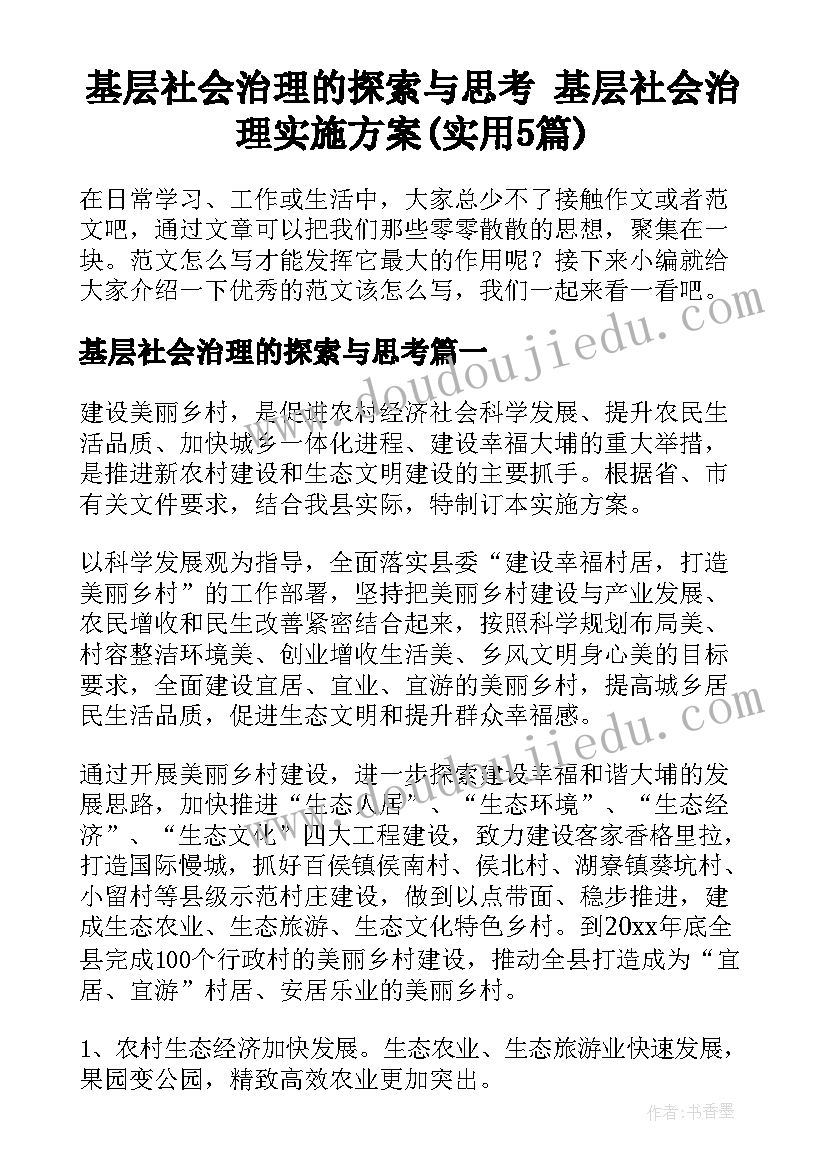 基层社会治理的探索与思考 基层社会治理实施方案(实用5篇)