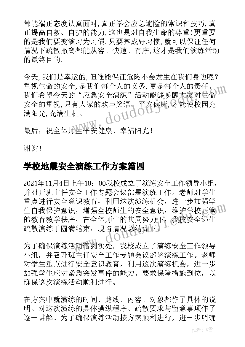 学校地震安全演练工作方案(优质10篇)