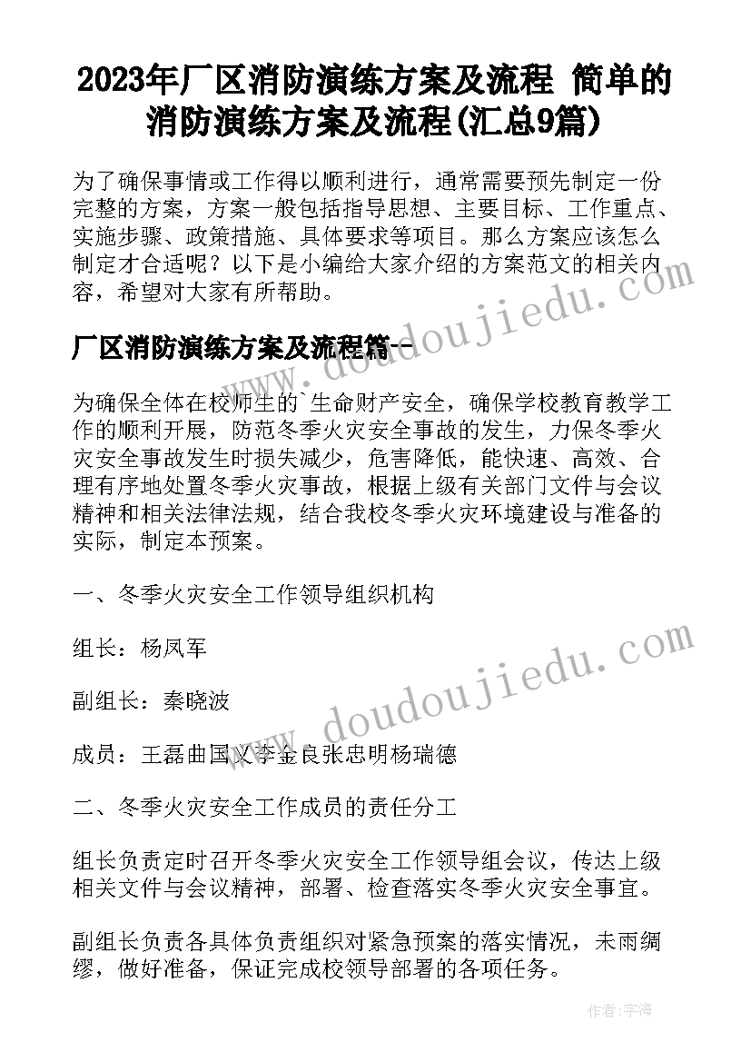 2023年厂区消防演练方案及流程 简单的消防演练方案及流程(汇总9篇)