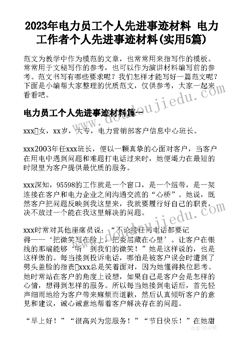 2023年电力员工个人先进事迹材料 电力工作者个人先进事迹材料(实用5篇)