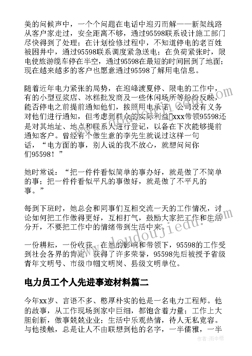 2023年电力员工个人先进事迹材料 电力工作者个人先进事迹材料(实用5篇)