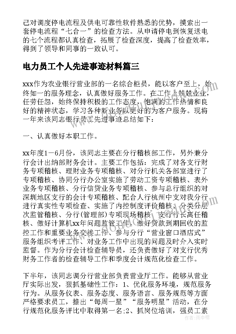 2023年电力员工个人先进事迹材料 电力工作者个人先进事迹材料(实用5篇)