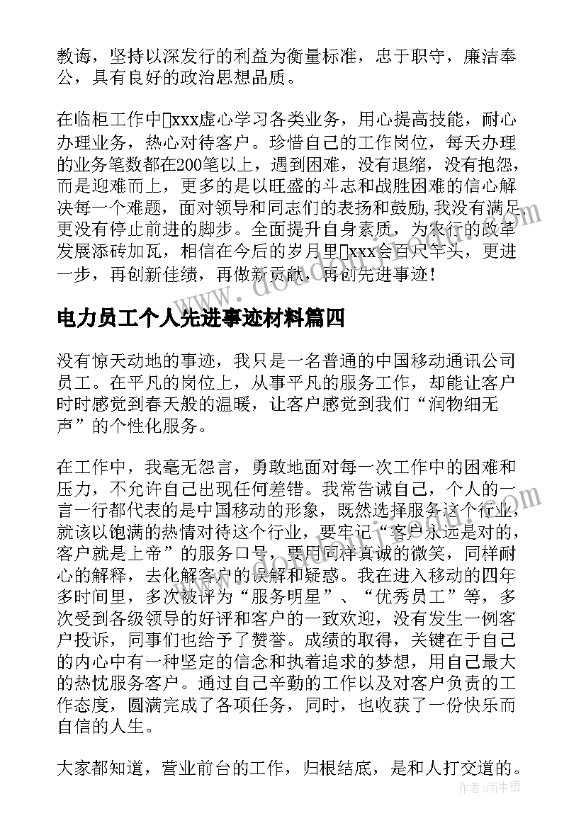 2023年电力员工个人先进事迹材料 电力工作者个人先进事迹材料(实用5篇)