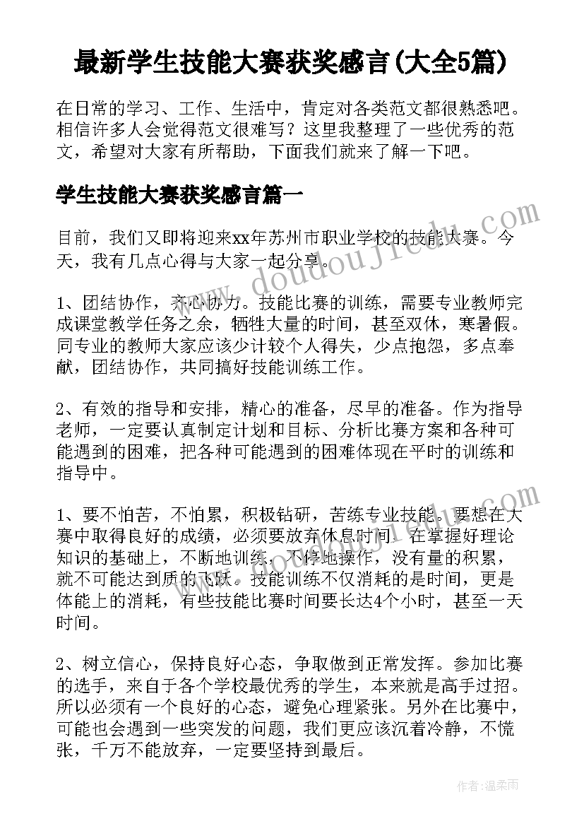 最新学生技能大赛获奖感言(大全5篇)