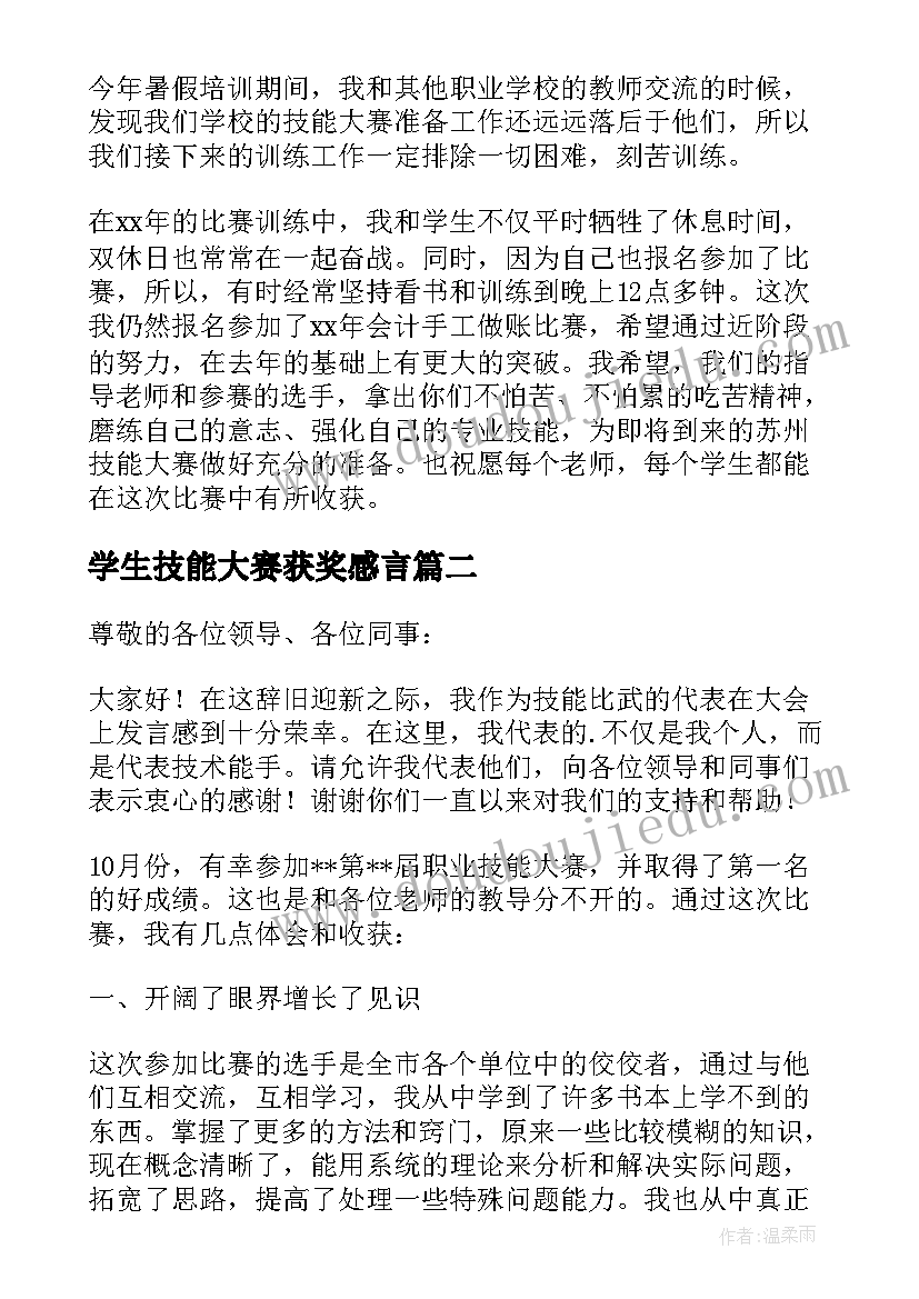 最新学生技能大赛获奖感言(大全5篇)