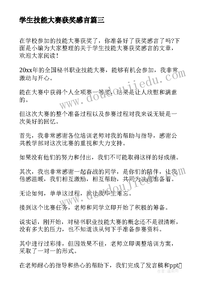 最新学生技能大赛获奖感言(大全5篇)