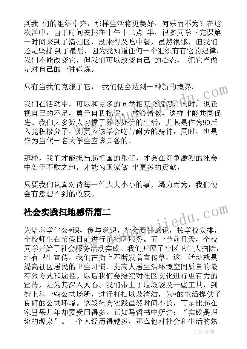 社会实践扫地感悟 扫地的社会实践心得体会(优质5篇)