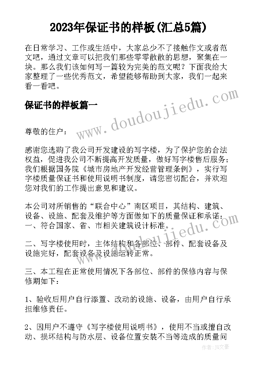 2023年保证书的样板(汇总5篇)