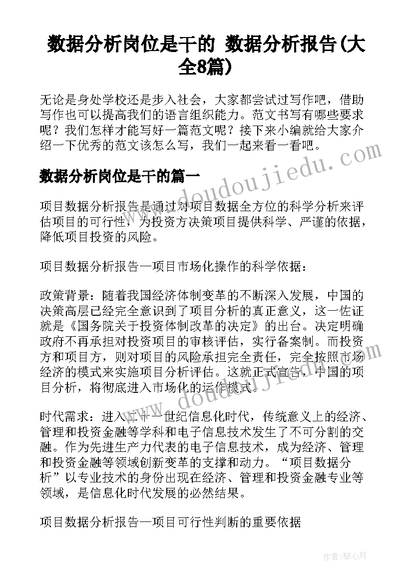 数据分析岗位是干的 数据分析报告(大全8篇)