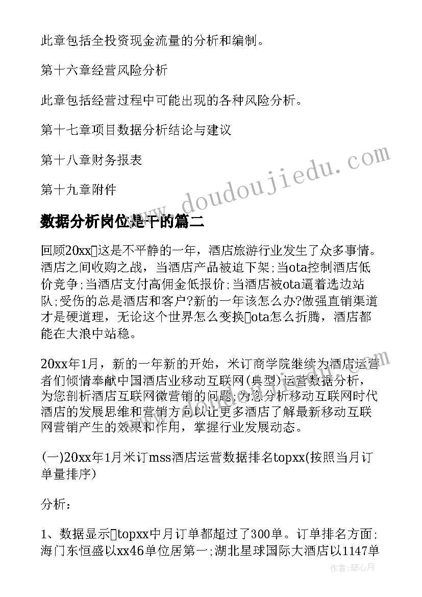 数据分析岗位是干的 数据分析报告(大全8篇)