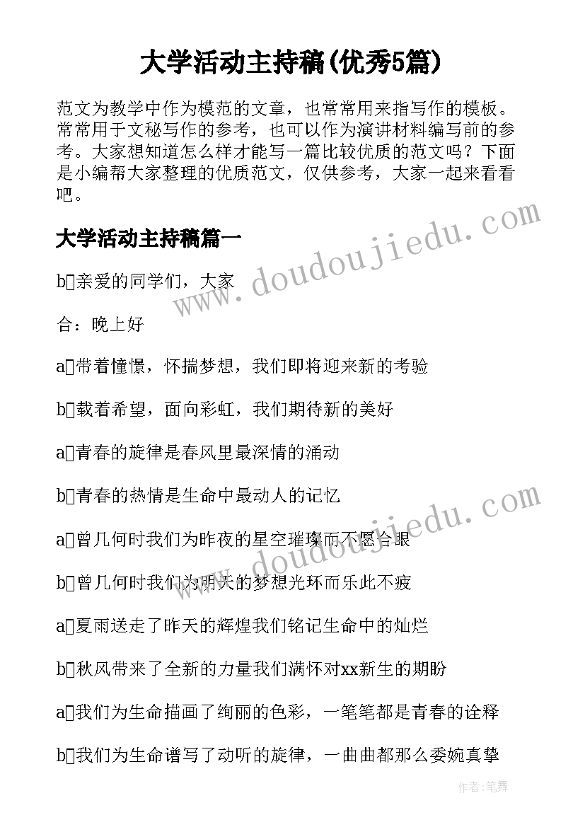 大学活动主持稿(优秀5篇)