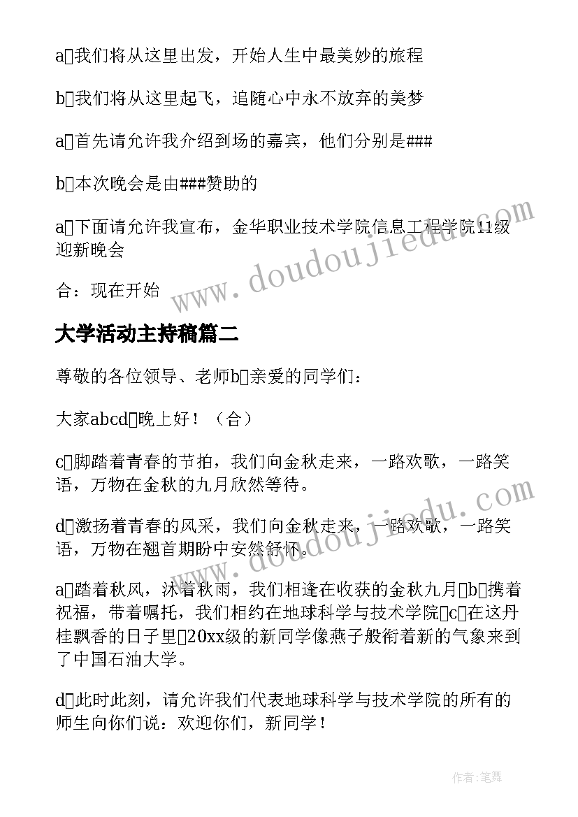 大学活动主持稿(优秀5篇)