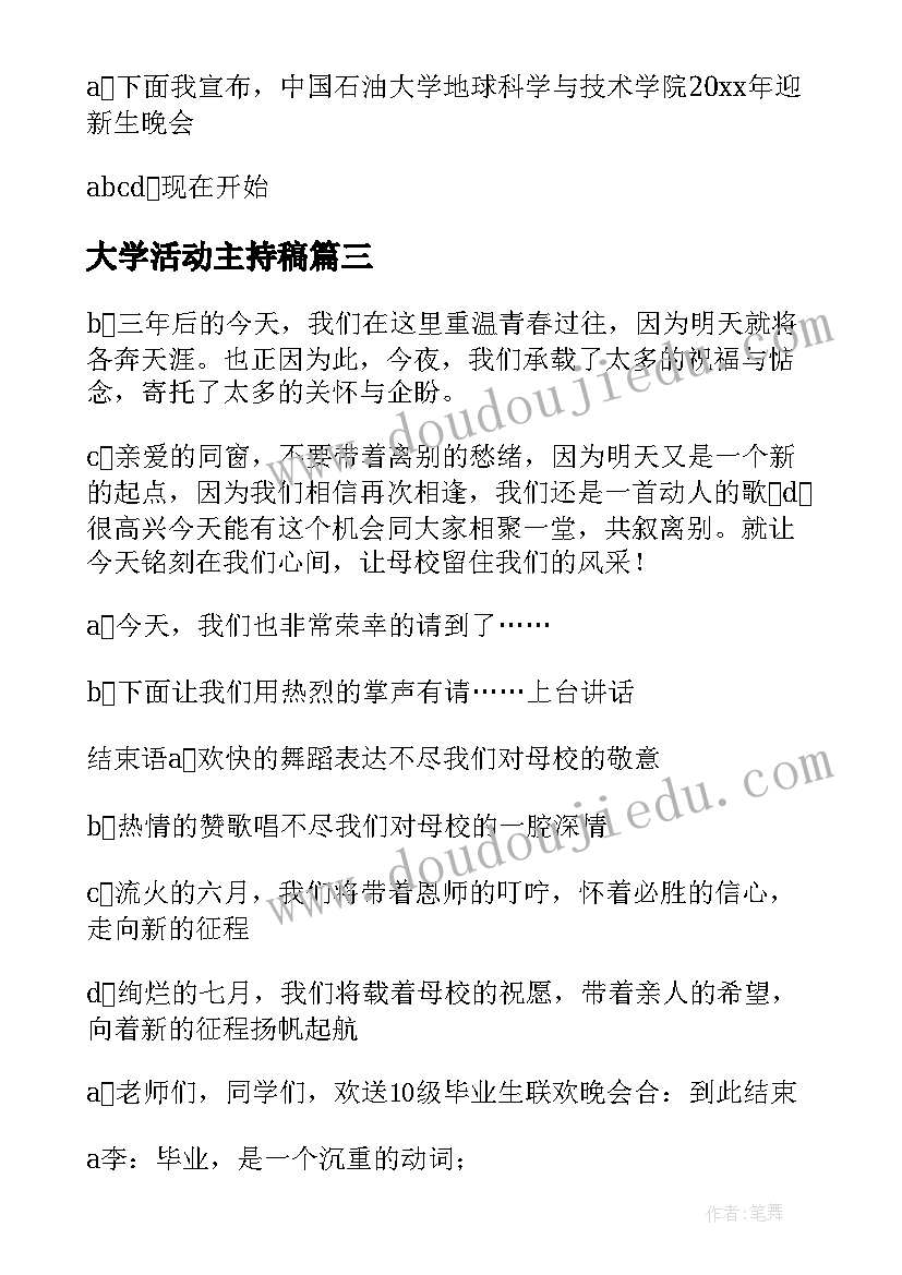 大学活动主持稿(优秀5篇)