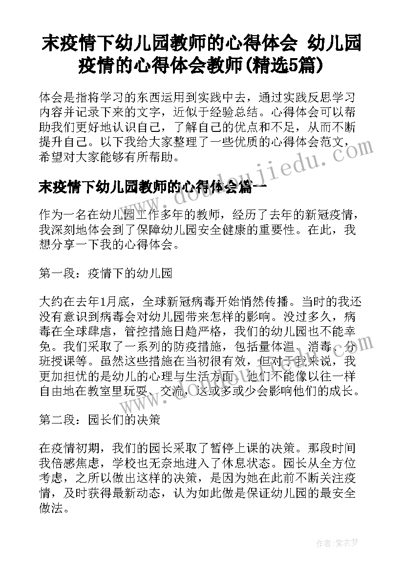 末疫情下幼儿园教师的心得体会 幼儿园疫情的心得体会教师(精选5篇)