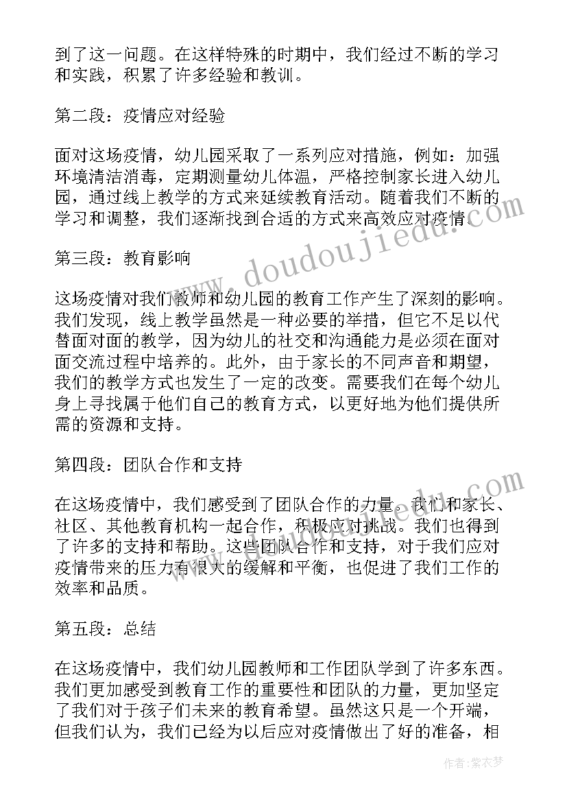 末疫情下幼儿园教师的心得体会 幼儿园疫情的心得体会教师(精选5篇)